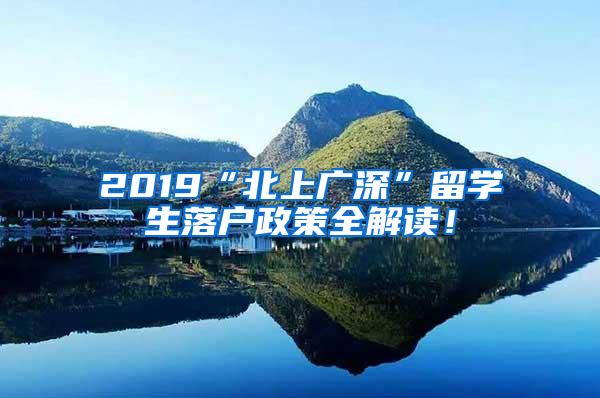 2019“北上广深”留学生落户政策全解读！