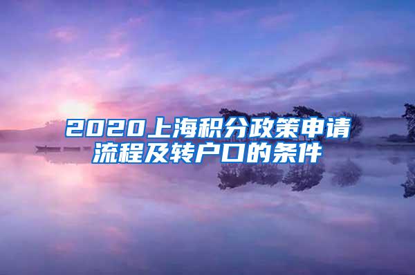 2020上海积分政策申请流程及转户口的条件