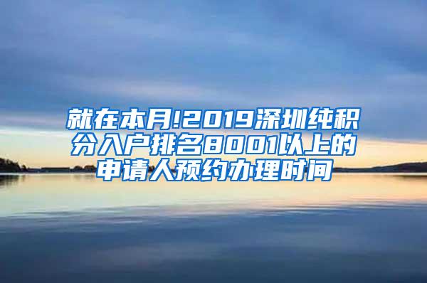 就在本月!2019深圳纯积分入户排名8001以上的申请人预约办理时间