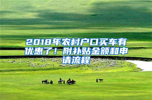 2018年农村户口买车有优惠了！附补贴金额和申请流程