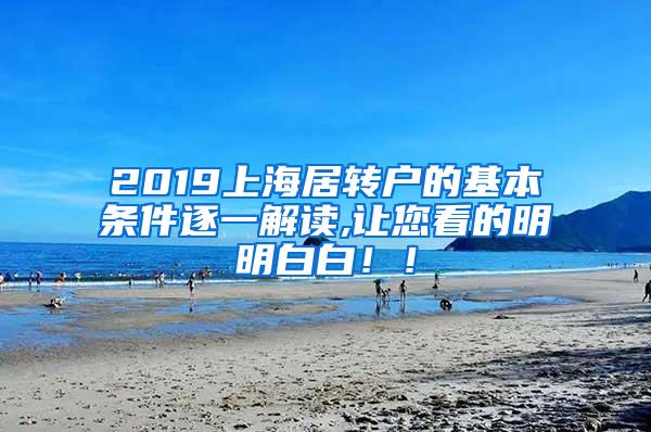 2019上海居转户的基本条件逐一解读,让您看的明明白白！！