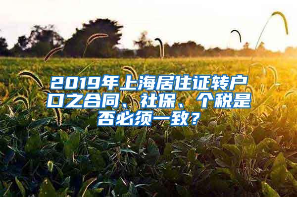 2019年上海居住证转户口之合同、社保、个税是否必须一致？