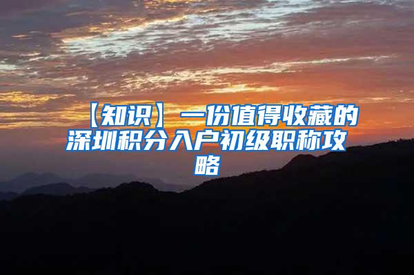 【知识】一份值得收藏的深圳积分入户初级职称攻略