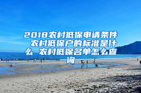 2018农村低保申请条件 农村低保户的标准是什么 农村低保名单怎么查询