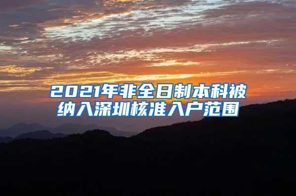 2021年非全日制本科被纳入深圳核准入户范围