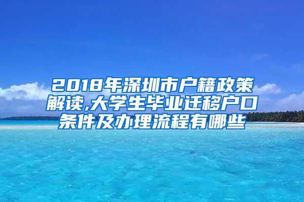 2018年深圳市户籍政策解读,大学生毕业迁移户口条件及办理流程有哪些