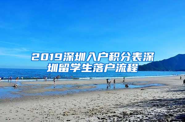 2019深圳入户积分表深圳留学生落户流程