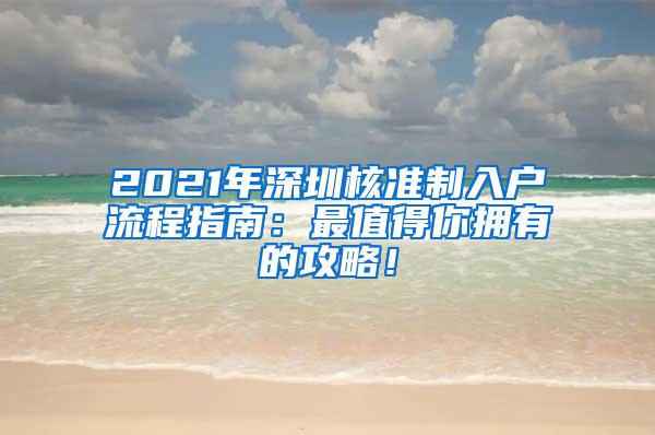 2021年深圳核准制入户流程指南：最值得你拥有的攻略！