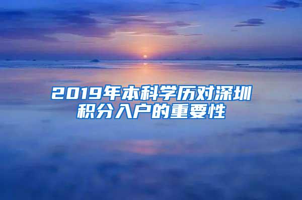 2019年本科学历对深圳积分入户的重要性