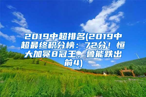 2019中超排名(2019中超最终积分榜：72分！恒大加冕8冠王，鲁能跌出前4)