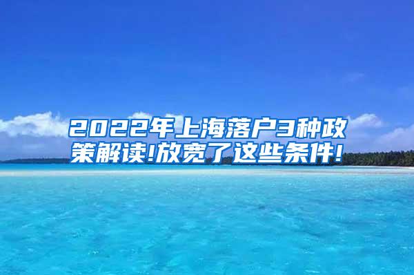 2022年上海落户3种政策解读!放宽了这些条件!