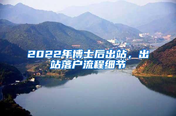 2022年博士后出站，出站落户流程细节