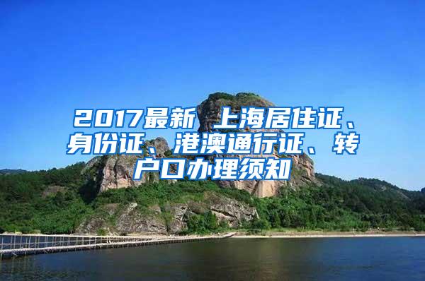 2017最新 上海居住证、身份证、港澳通行证、转户口办理须知