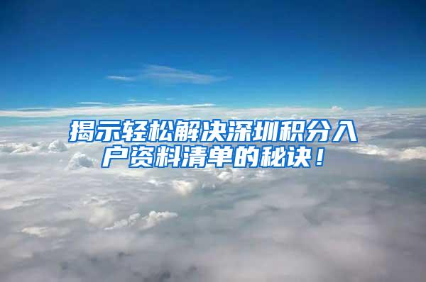 揭示轻松解决深圳积分入户资料清单的秘诀！