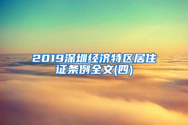 2019深圳经济特区居住证条例全文(四)