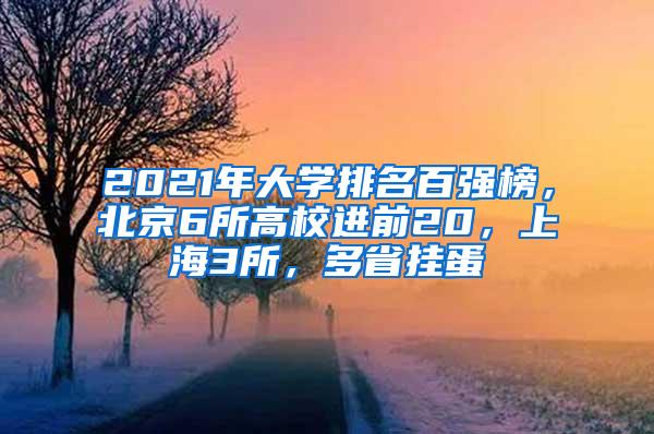 2021年大学排名百强榜，北京6所高校进前20，上海3所，多省挂蛋