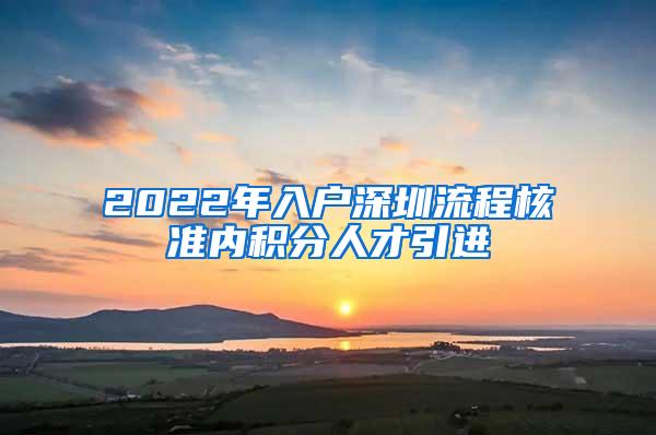 2022年入户深圳流程核准内积分人才引进