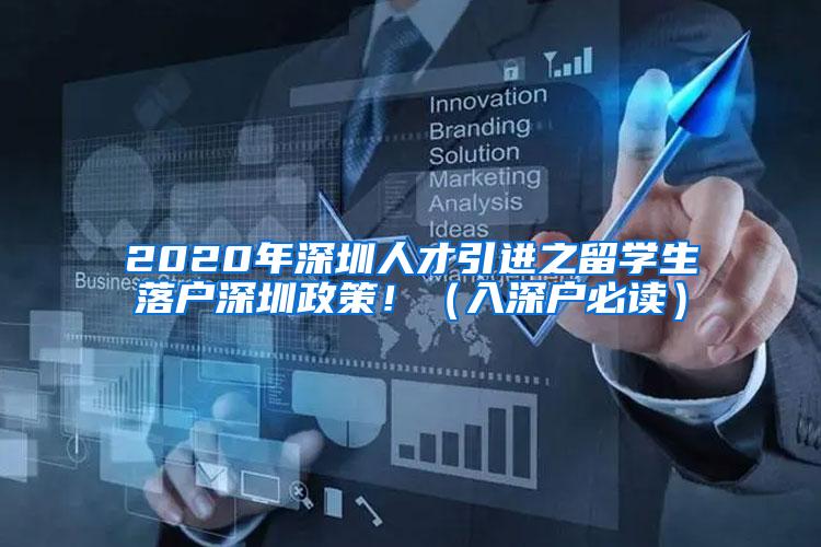 2020年深圳人才引进之留学生落户深圳政策！（入深户必读）