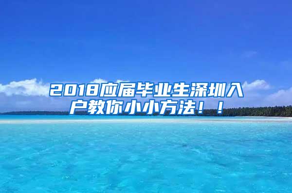 2018应届毕业生深圳入户教你小小方法！！