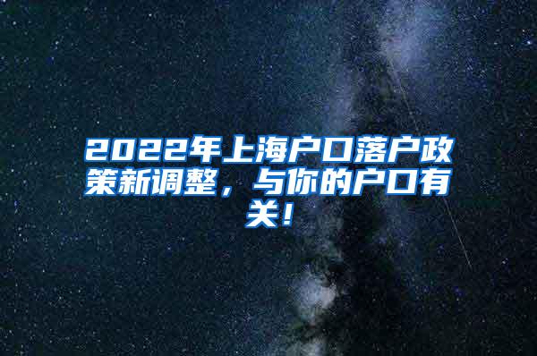 2022年上海户口落户政策新调整，与你的户口有关！