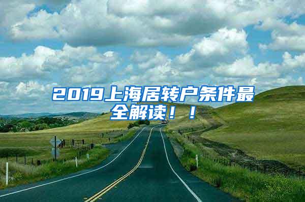 2019上海居转户条件最全解读！！