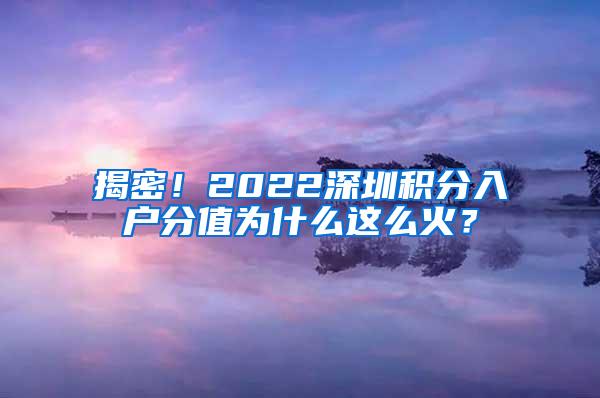 揭密！2022深圳积分入户分值为什么这么火？