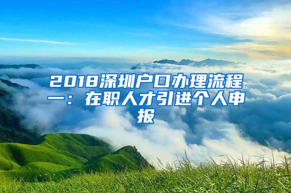 2018深圳户口办理流程一：在职人才引进个人申报