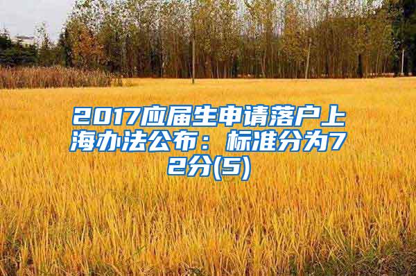 2017应届生申请落户上海办法公布：标准分为72分(5)