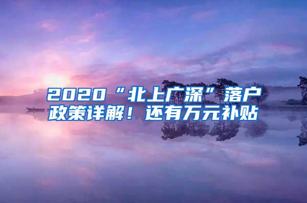 2020“北上广深”落户政策详解！还有万元补贴