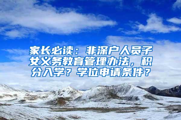 家长必读：非深户人员子女义务教育管理办法，积分入学？学位申请条件？