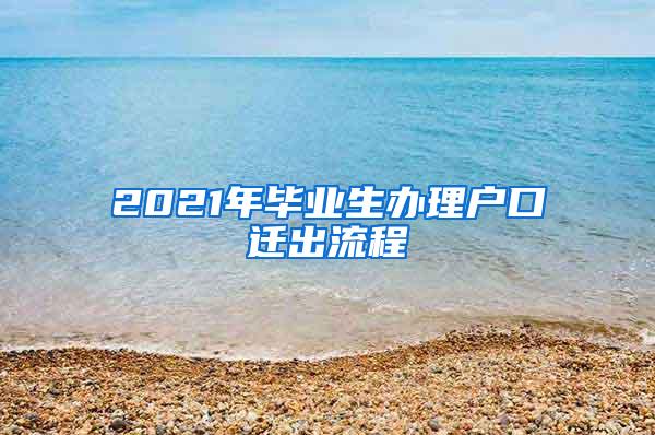 2021年毕业生办理户口迁出流程