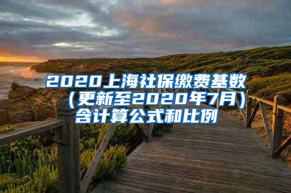 2020上海社保缴费基数 （更新至2020年7月）含计算公式和比例