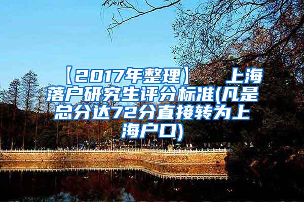 【2017年整理】  上海落户研究生评分标准(凡是总分达72分直接转为上海户口)