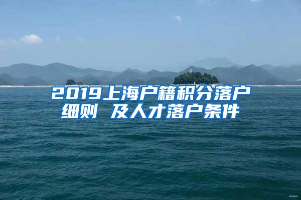 2019上海户籍积分落户细则 及人才落户条件