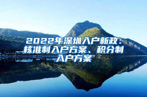 2022年深圳入户新政：核准制入户方案、积分制入户方案