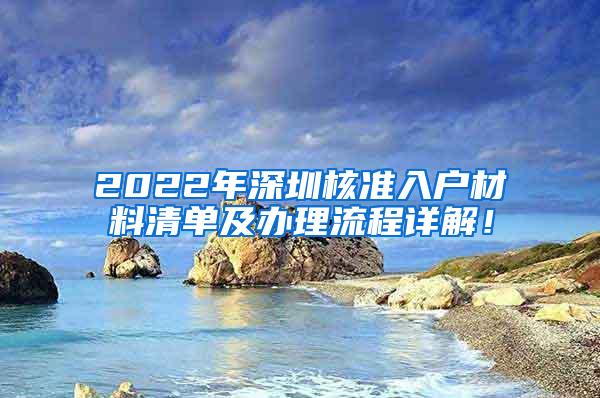 2022年深圳核准入户材料清单及办理流程详解！