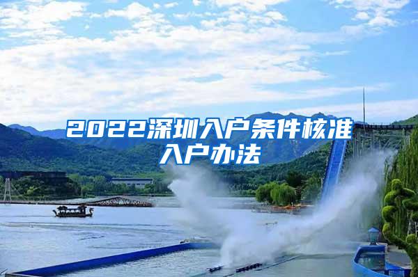 2022深圳入户条件核准入户办法