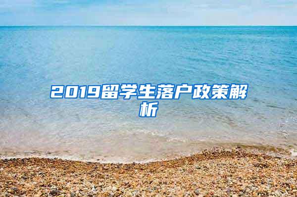 2019留学生落户政策解析