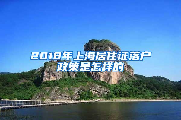 2018年上海居住证落户政策是怎样的