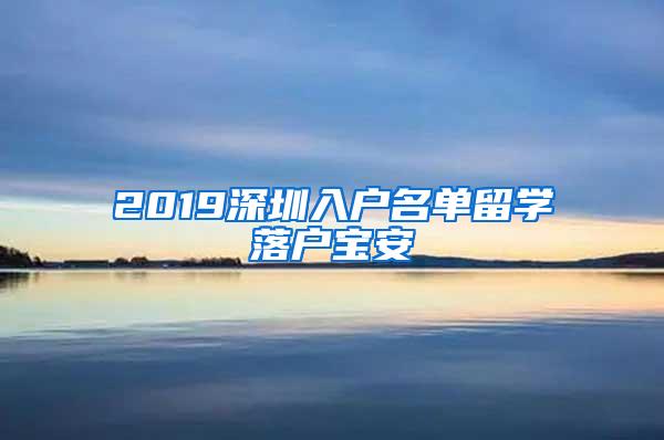 2019深圳入户名单留学落户宝安