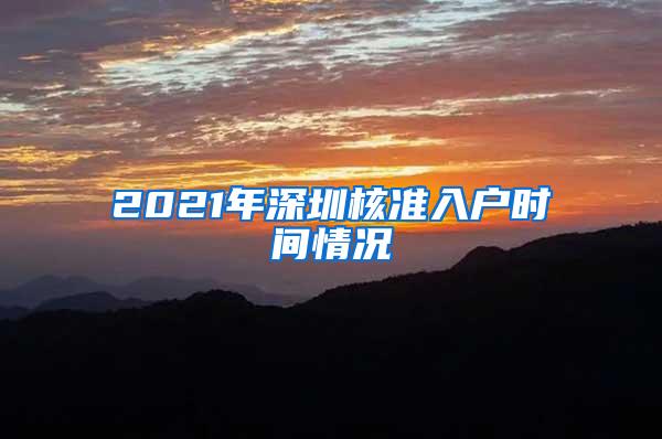 2021年深圳核准入户时间情况