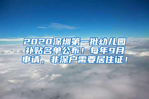 2020深圳第一批幼儿园补贴名单公布！每年9月申请，非深户需要居住证！