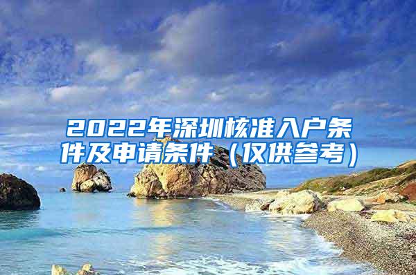 2022年深圳核准入户条件及申请条件（仅供参考）