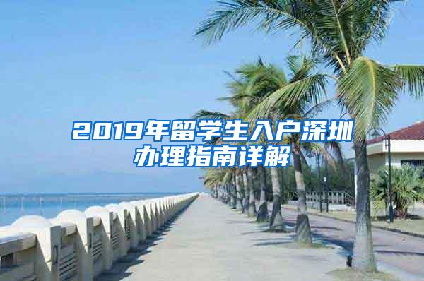 2019年留学生入户深圳办理指南详解