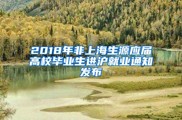 2018年非上海生源应届高校毕业生进沪就业通知发布