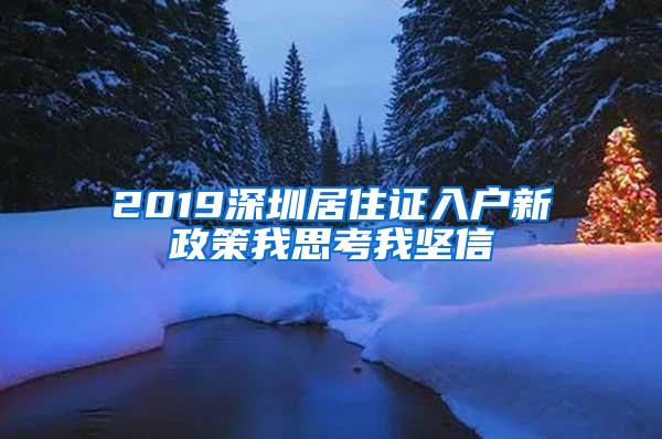 2019深圳居住证入户新政策我思考我坚信