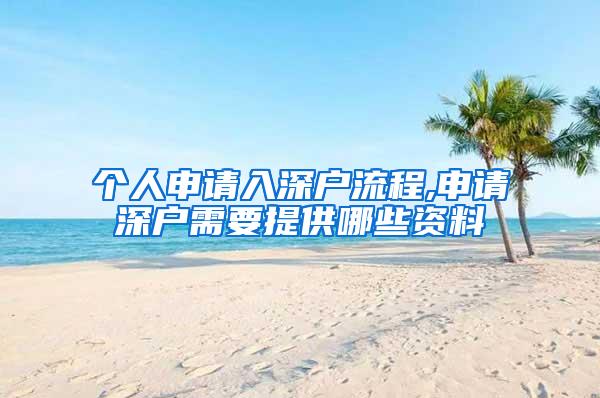 个人申请入深户流程,申请深户需要提供哪些资料