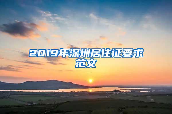 2019年深圳居住证要求范文