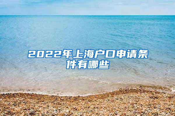 2022年上海户口申请条件有哪些