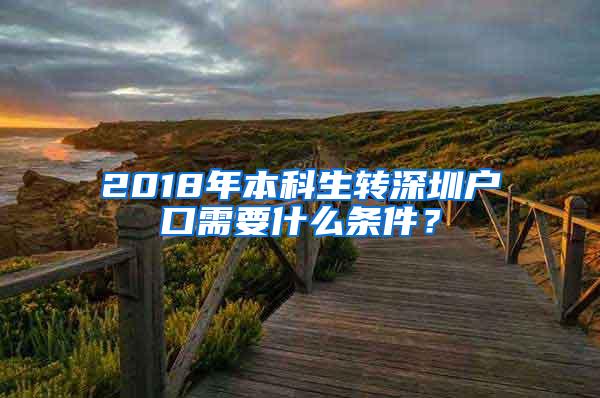 2018年本科生转深圳户口需要什么条件？